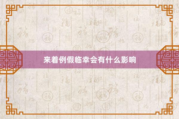 来着例假临幸会有什么影响