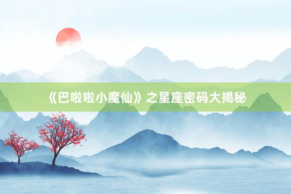 《巴啦啦小魔仙》之星座密码大揭秘