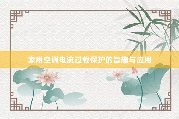 家用空调电流过载保护的旨趣与应用