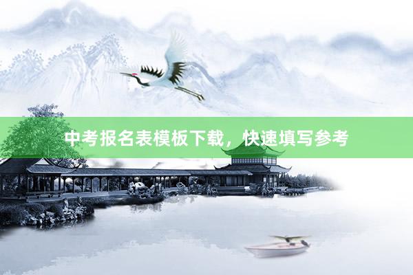 中考报名表模板下载，快速填写参考